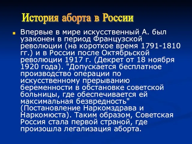 Впервые в мире искусственный А. был узаконен в период Французской революции (на