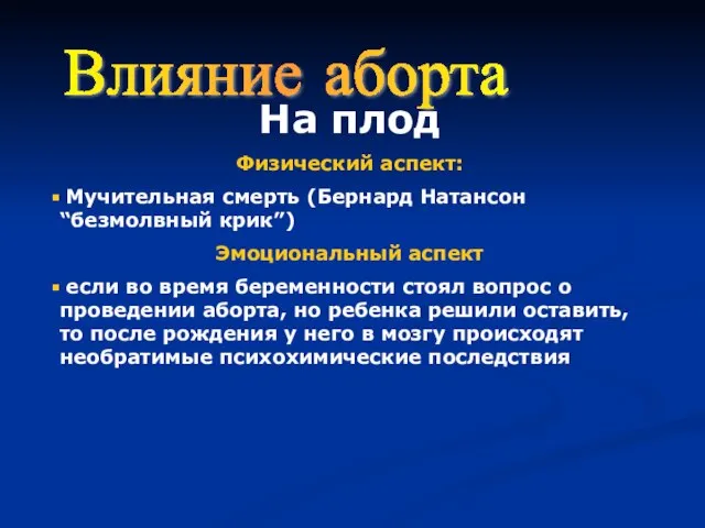 Влияние аборта На плод Физический аспект: Мучительная смерть (Бернард Натансон “безмолвный крик”)