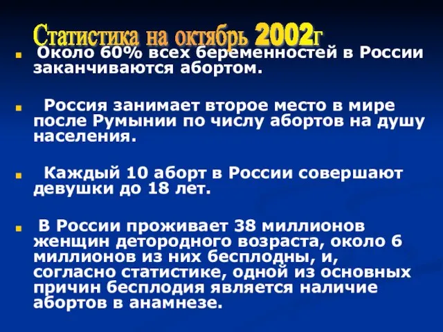 Около 60% всех беременностей в России заканчиваются абортом. Россия занимает второе место