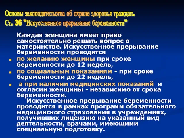 Каждая женщина имеет право самостоятельно решать вопрос о материнстве. Искусственное прерывание беременности