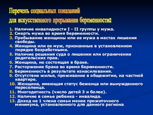 1. Наличие инвалидности I - II группы у мужа. 2. Смерть мужа