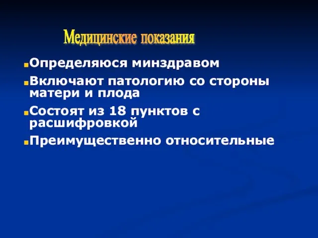 Медицинские показания Определяюся минздравом Включают патологию со стороны матери и плода Состоят