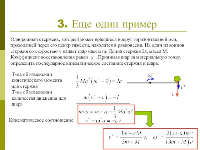 3. Еще один пример Однородный стержень, который может вращаться вокруг горизонтальной оси,