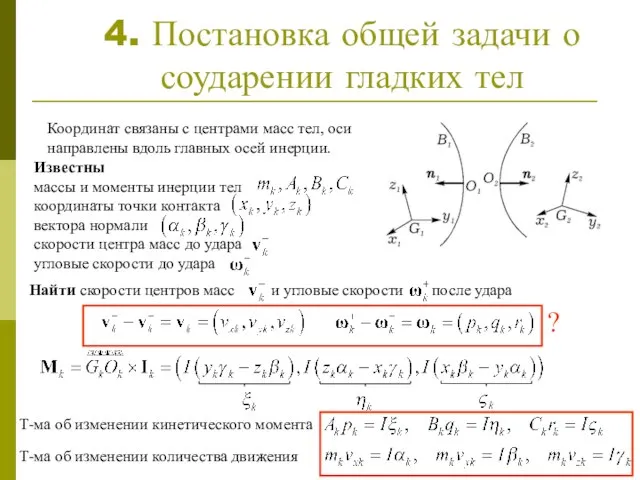 4. Постановка общей задачи о соударении гладких тел Координат связаны с центрами