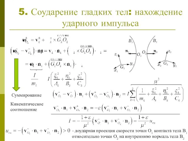 5. Соударение гладких тел: нахождение ударного импульса Суммирование Кинематическое соотношение - доударная