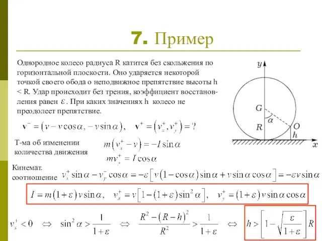 7. Пример Однородное колесо радиуса R катится без скольжения по горизонтальной плоскости.