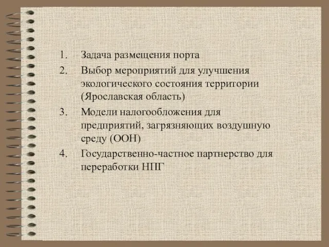 Задача размещения порта Выбор мероприятий для улучшения экологического состояния территории (Ярославская область)