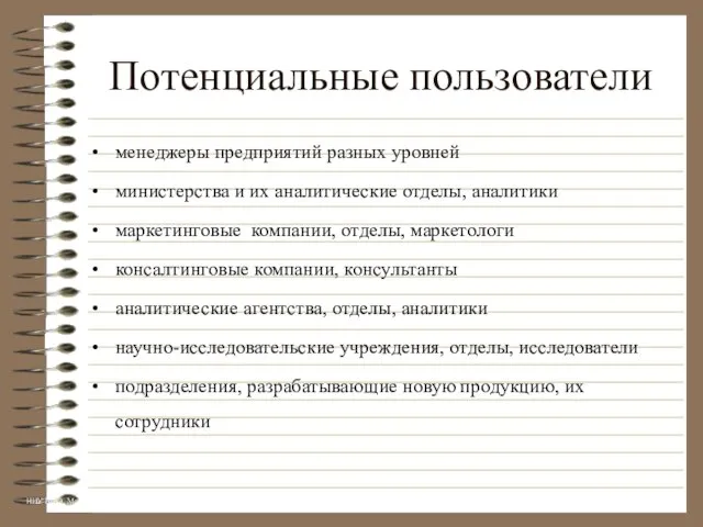 Потенциальные пользователи менеджеры предприятий разных уровней министерства и их аналитические отделы, аналитики