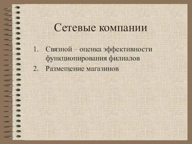 Сетевые компании Связной – оценка эффективности функционирования филиалов Размещение магазинов