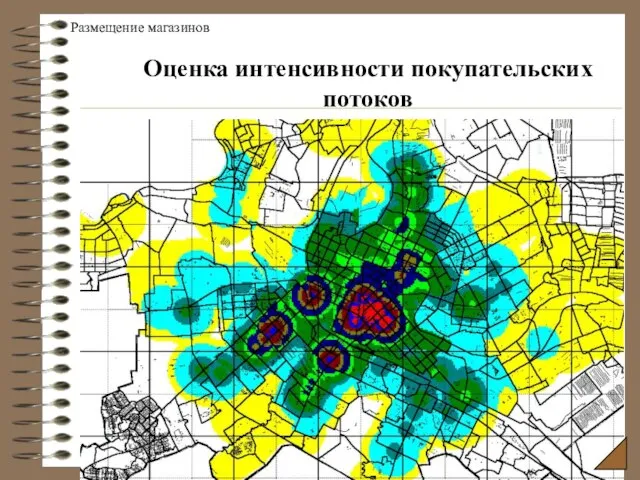 Оценка интенсивности покупательских потоков Размещение магазинов