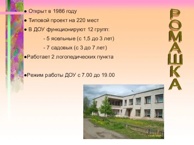 Открыт в 1986 году Типовой проект на 220 мест В ДОУ функционируют