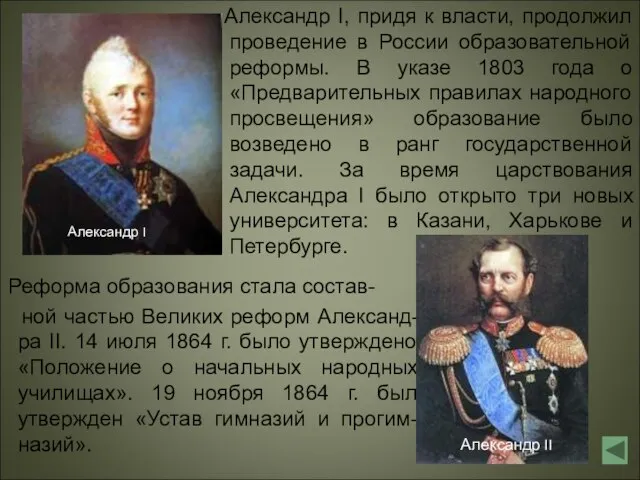 Александр I, придя к власти, продолжил проведение в России образовательной реформы. В