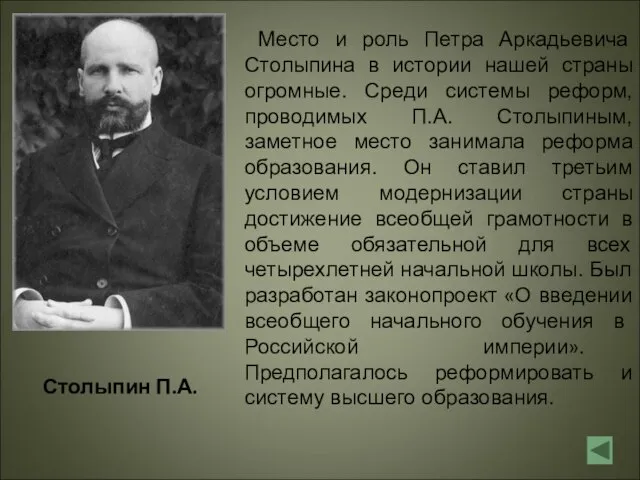 Место и роль Петра Аркадьевича Столыпина в истории нашей страны огромные. Среди