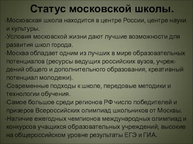 Статус московской школы. -Московская школа находится в центре России, центре науки и