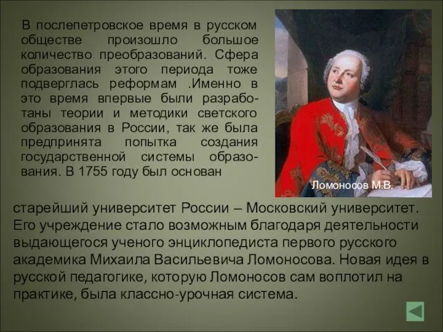 В послепетровское время в русском обществе произошло большое количество преобразований. Сфера образования