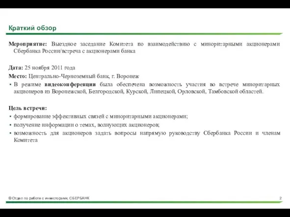 Краткий обзор Мероприятие: Выездное заседание Комитета по взаимодействию с миноритарными акционерами Сбербанка