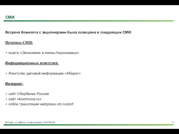 СМИ Встреча Комитета с акционерами была освещена в следующих СМИ: Печатные СМИ: