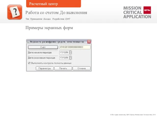 Примеры экранных форм © Все права защищены, ЦФТ (Центр Финансовых Технологий), 2010