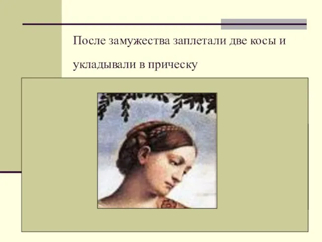 После замужества заплетали две косы и укладывали в прическу