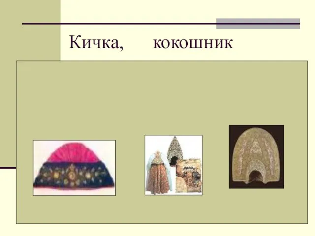 Кичка, кокошник