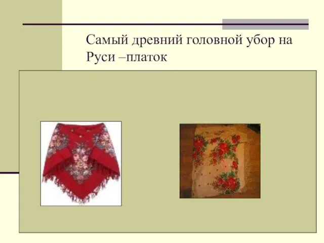Самый древний головной убор на Руси –платок