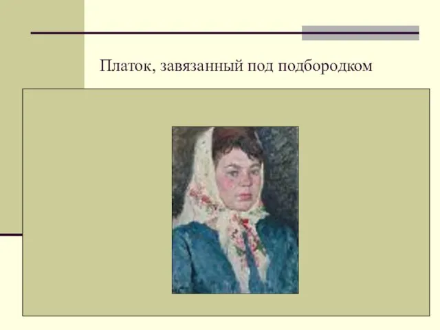 Платок, завязанный под подбородком