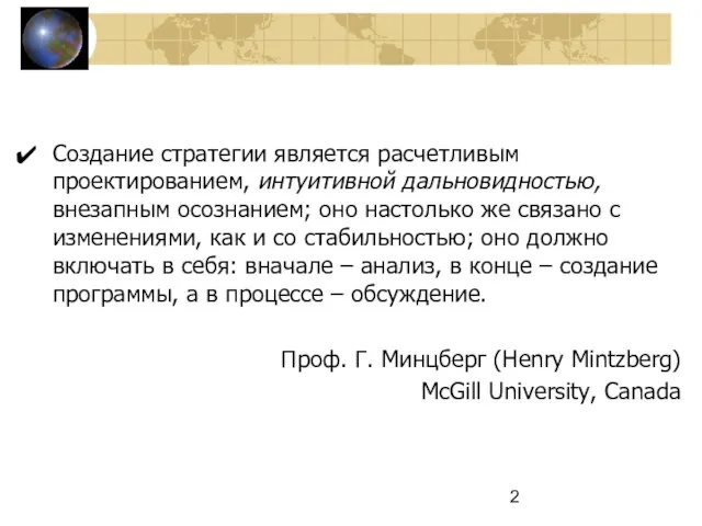 Создание стратегии является расчетливым проектированием, интуитивной дальновидностью, внезапным осознанием; оно настолько же