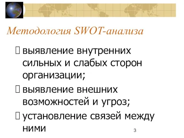 Методология SWOT-анализа выявление внутренних сильных и слабых сторон организации; выявление внешних возможностей