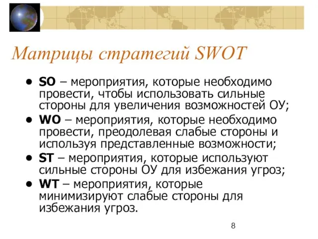 Матрицы стратегий SWOT SO – мероприятия, которые необходимо провести, чтобы использовать сильные