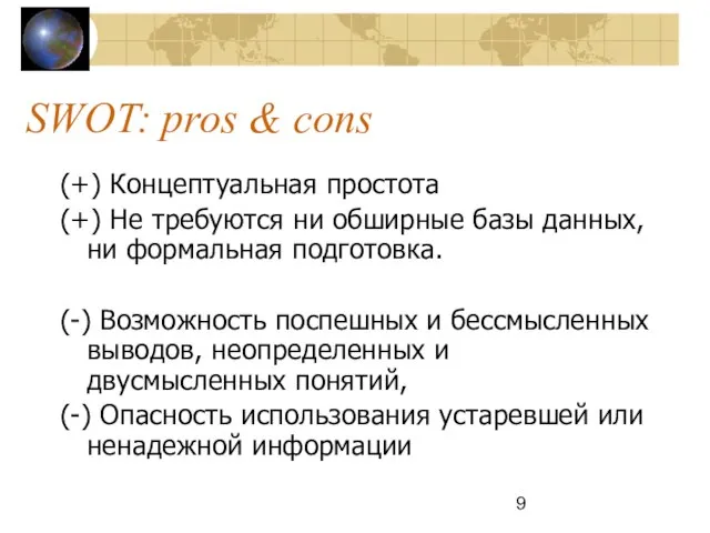 SWOT: pros & cons (+) Концептуальная простота (+) Не требуются ни обширные