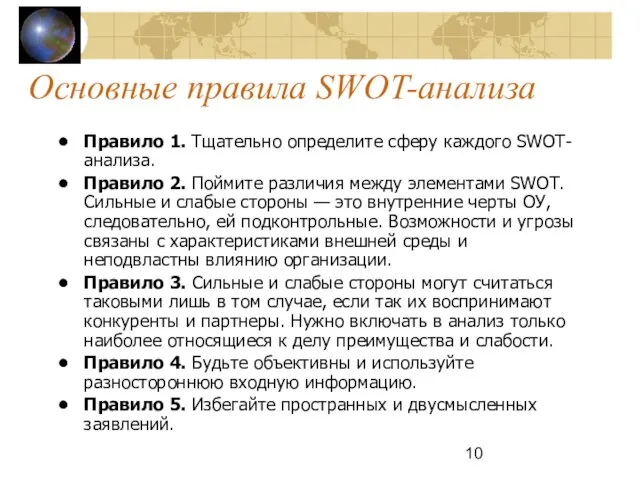 Основные правила SWOT-анализа Правило 1. Тщательно определите сферу каждого SWOT-анализа. Правило 2.