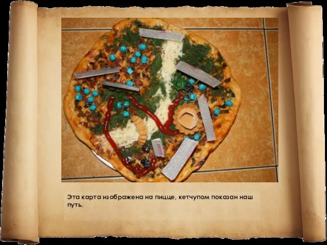 Эта карта изображена на пицце, кетчупом показан наш путь.