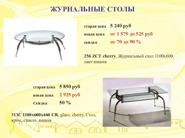 ЖУРНАЛЬНЫЕ СТОЛЫ ЖУРНАЛЬНЫЕ СТОЛЫ 256 ZCT cherry, Журнальный стол 1100х600, цвет вишня