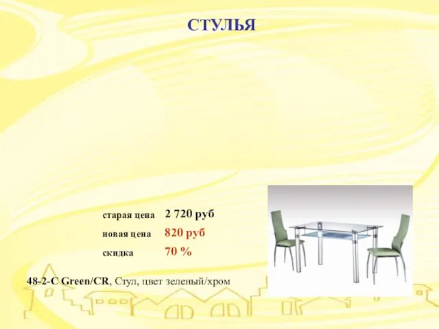 СТУЛЬЯ СТУЛЬЯ 48-2-C Green/CR, Стул, цвет зеленый/хром