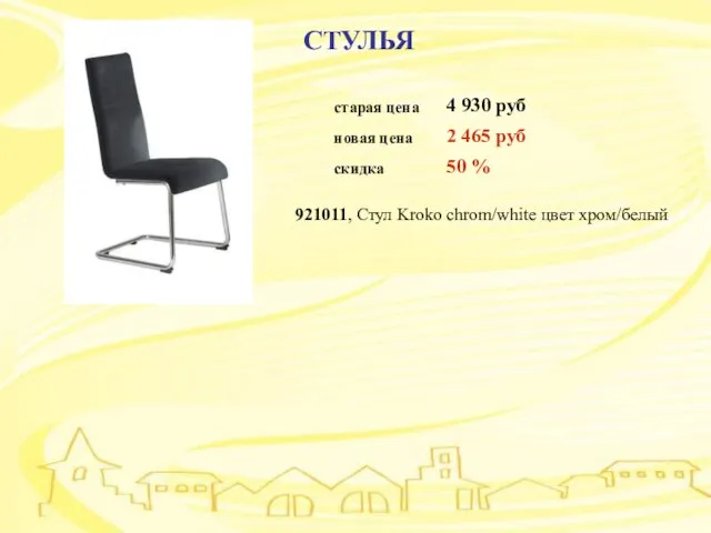 СТУЛЬЯ СТУЛЬЯ 921011, Стул Kroko chrom/white цвет хром/белый