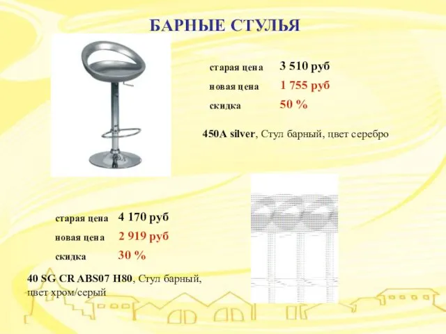 БАРНЫЕ СТУЛЬЯ БАРНЫЕ СТУЛЬЯ 450A silver, Стул барный, цвет серебро 40 SG