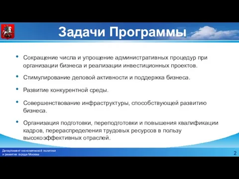 Задачи Программы Сокращение числа и упрощение административных процедур при организации бизнеса и