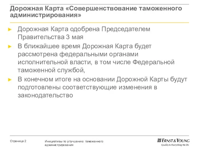 Дорожная Карта «Совершенствование таможенного администрирования» Дорожная Карта одобрена Председателем Правительства 3 мая