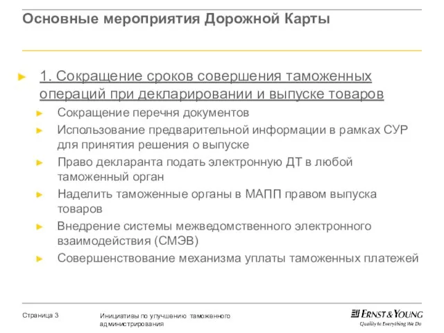 Основные мероприятия Дорожной Карты 1. Сокращение сроков совершения таможенных операций при декларировании