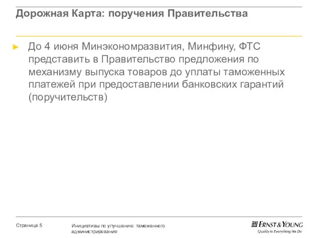 Дорожная Карта: поручения Правительства До 4 июня Минэкономразвития, Минфину, ФТС представить в