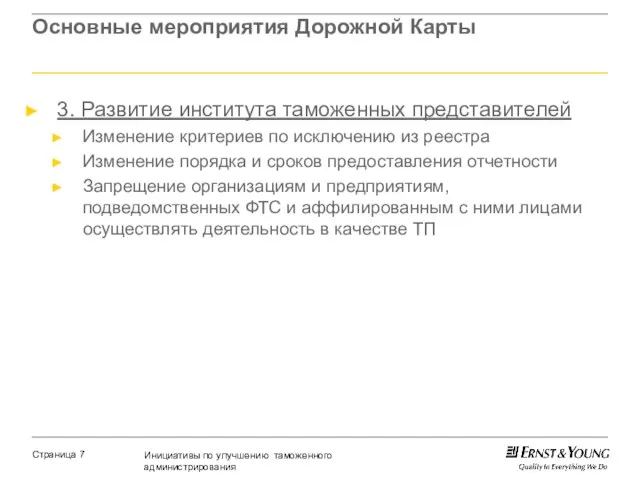 Основные мероприятия Дорожной Карты 3. Развитие института таможенных представителей Изменение критериев по