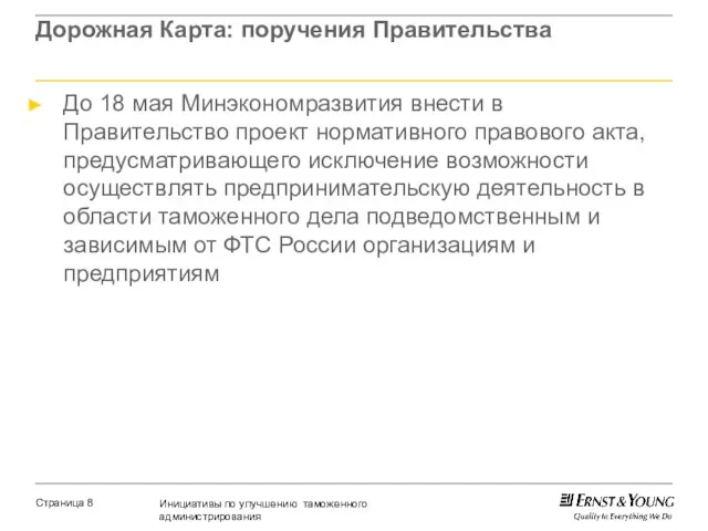 Дорожная Карта: поручения Правительства До 18 мая Минэкономразвития внести в Правительство проект