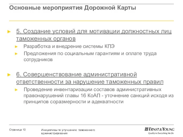 Основные мероприятия Дорожной Карты 5. Создание условий для мотивации должностных лиц таможенных