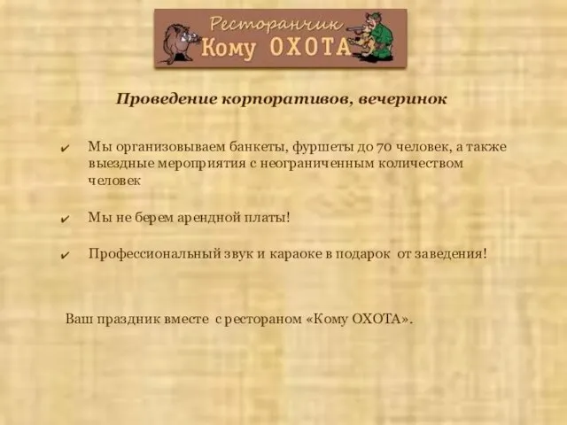 Мы организовываем банкеты, фуршеты до 70 человек, а также выездные мероприятия с