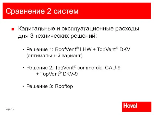 Сравнение 2 систем Капитальные и эксплуатационные расходы для 3 технических решений: Решение