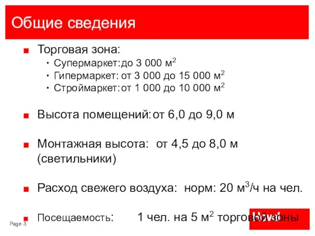 Общие сведения Торговая зона: Супермаркет: до 3 000 м2 Гипермаркет: от 3