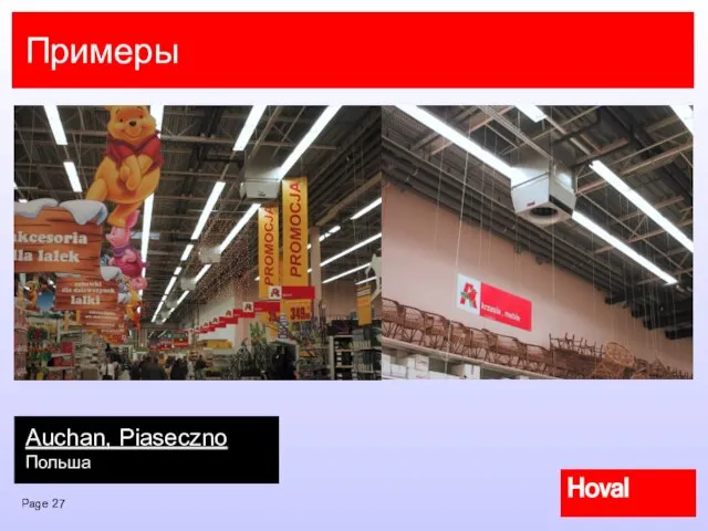 Примеры Auchan, Piaseczno Польша