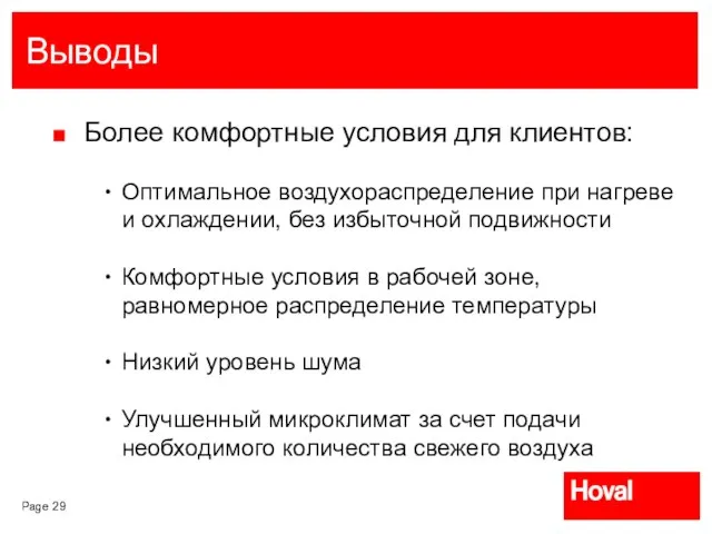 Выводы Более комфортные условия для клиентов: Оптимальное воздухораспределение при нагреве и охлаждении,