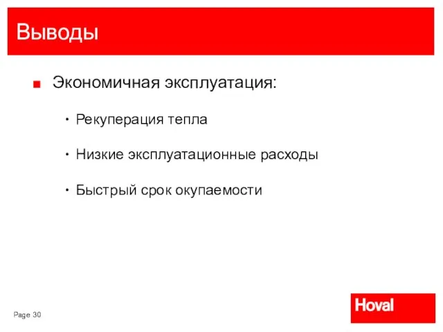 Выводы Экономичная эксплуатация: Рекуперация тепла Низкие эксплуатационные расходы Быстрый срок окупаемости