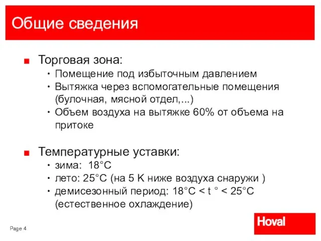 Общие сведения Торговая зона: Помещение под избыточным давлением Вытяжка через вспомогательные помещения